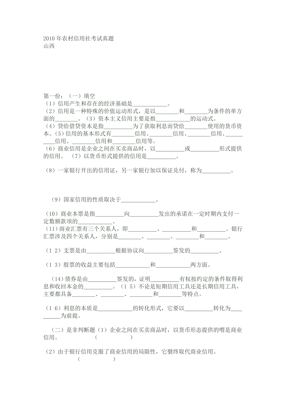 农村信用社考试真题_第1页