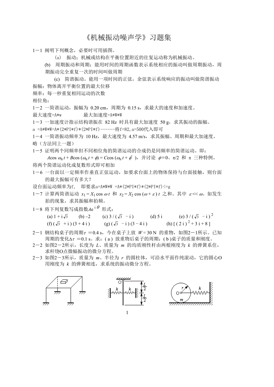 机械振动习题集与答案123_第1页