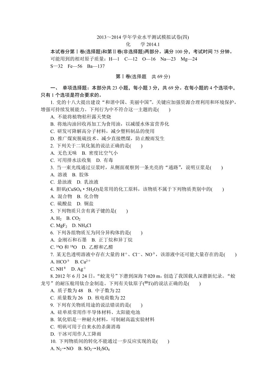 江苏学业水平化学测试宿迁模拟卷_第1页