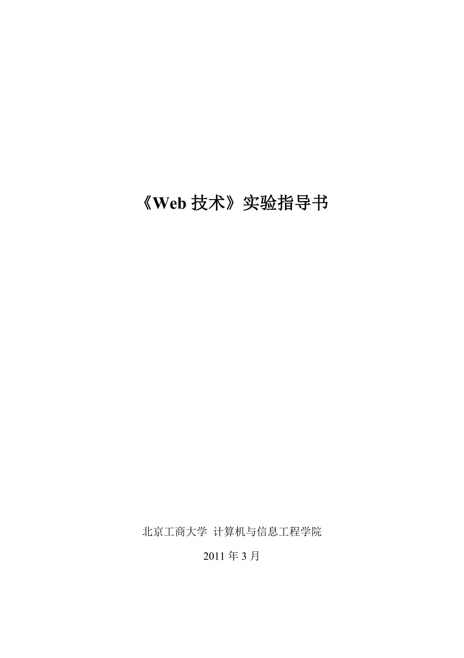 Web技术实验指导书_第1页