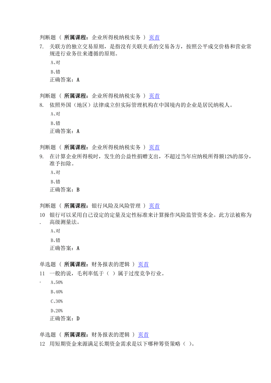 【精选】会计继续教育最新答案1_第2页