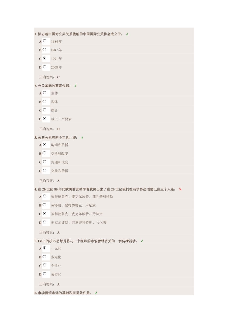 3T公共关系营销教程考试试题(含答案)_第1页