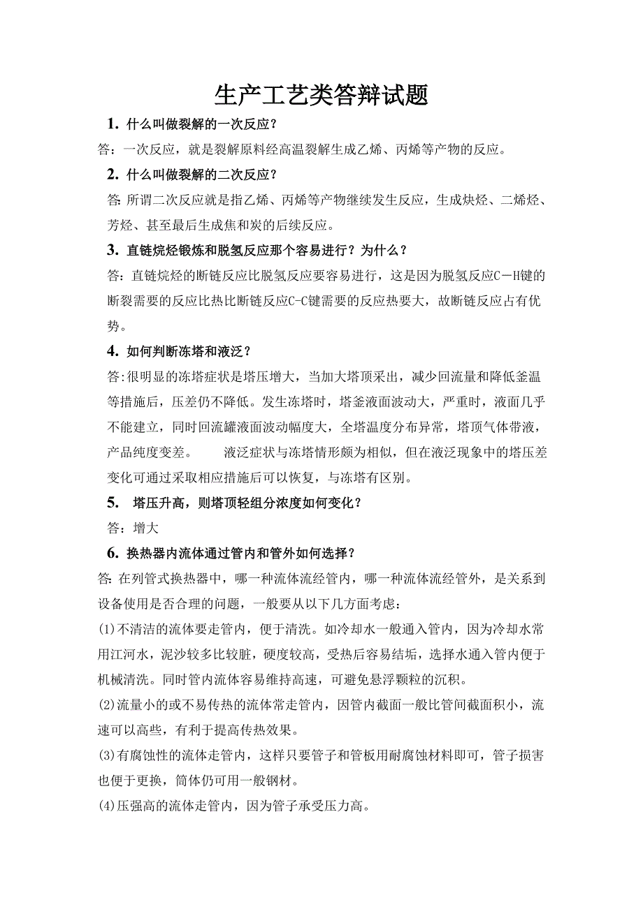 【精选】生产工艺类答辩试题_第1页