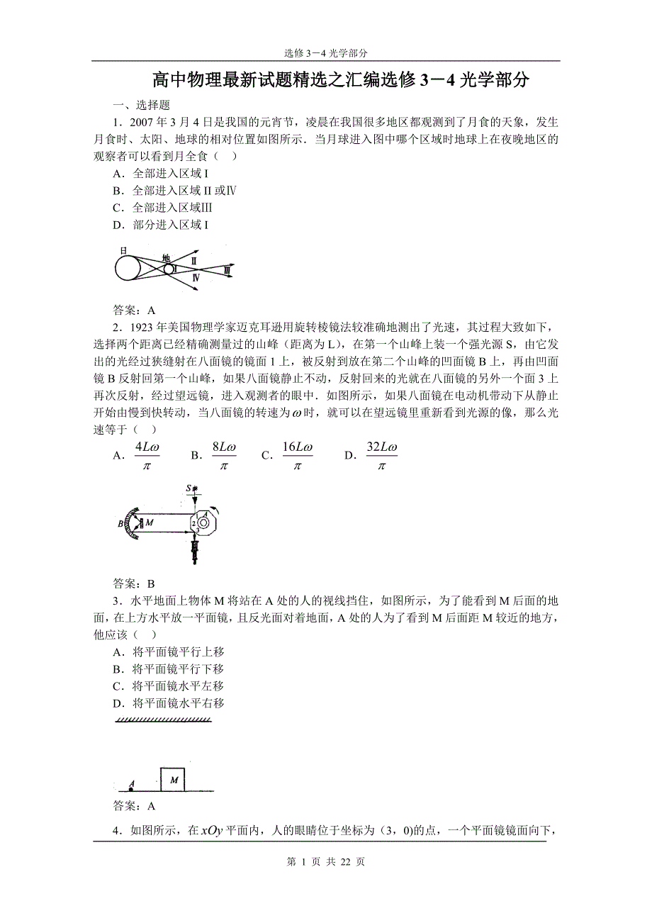 【精选】高中物理汇编选修3-4光学部分_第1页