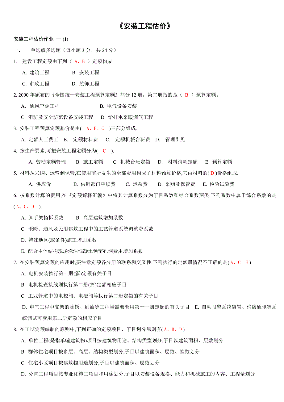 [2017年整理]安装工程估价形考作业答案(修订版)_第1页