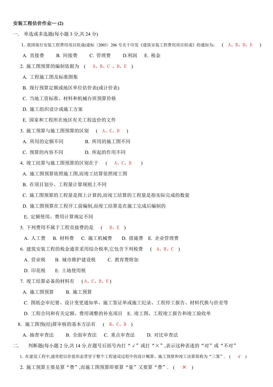 [2017年整理]安装工程估价形考作业答案(修订版)_第4页