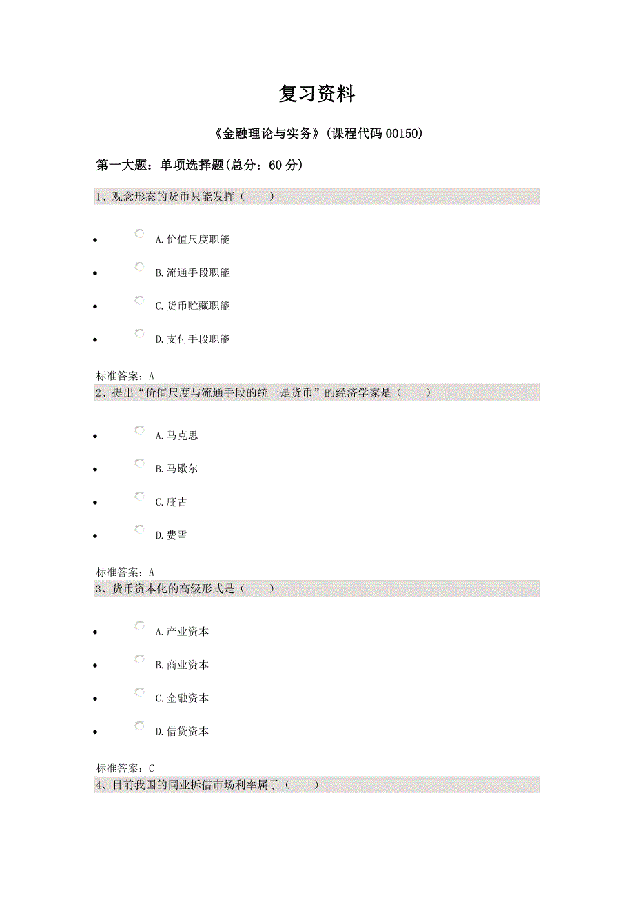 金融理论与实务自考答案_第1页