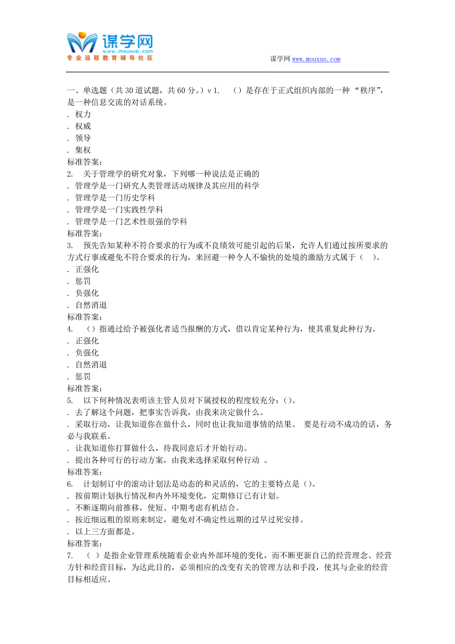 【精选】南开17春秋学期《管理学》在线作业_第1页