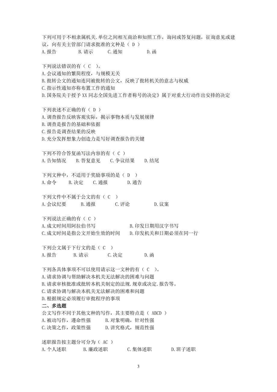 公文测试习题集04(参考答案)_第3页