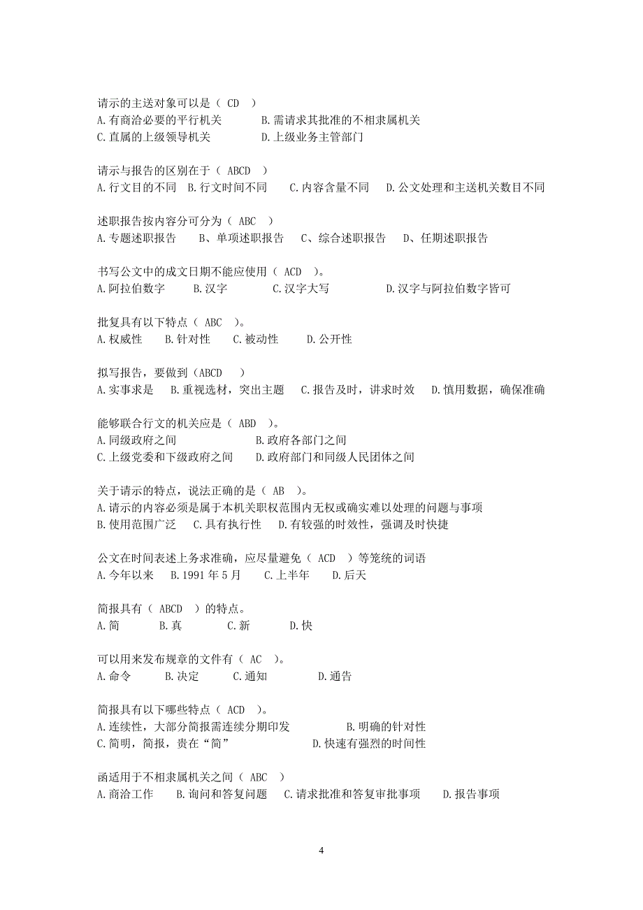 公文测试习题集04(参考答案)_第4页