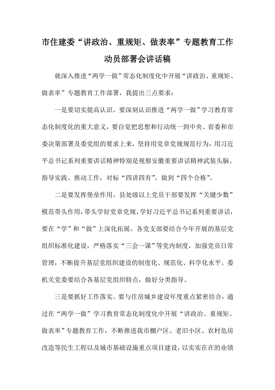 市住建委“讲政治、重规矩、做表率”专题教育工作动员部署会讲话稿_第1页