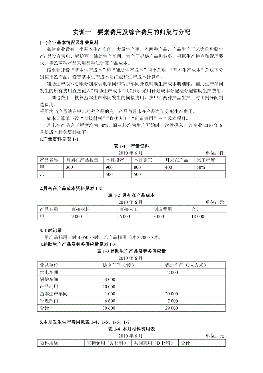 成本会计实训一2_第1页