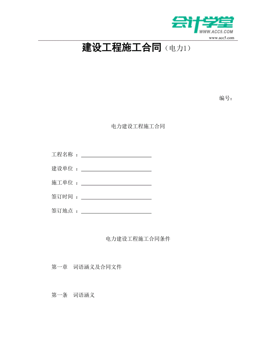 建设工程施工合同(电力1)-会计学堂_第1页