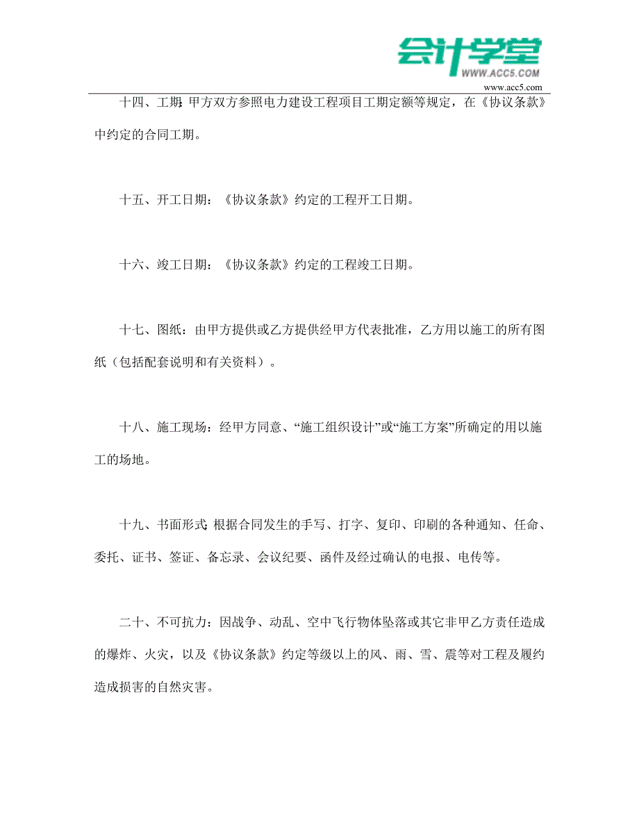 建设工程施工合同(电力1)-会计学堂_第4页