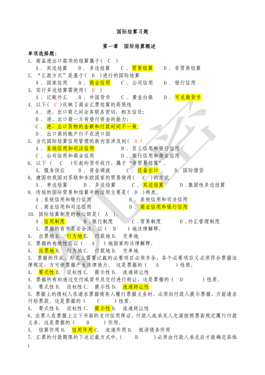 国际结算试题集1_第1页