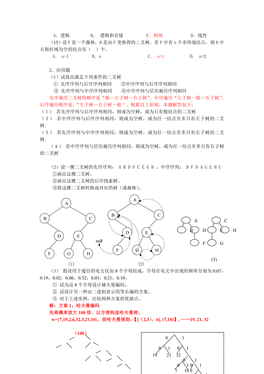 数据结构二叉树习题含答案_第2页