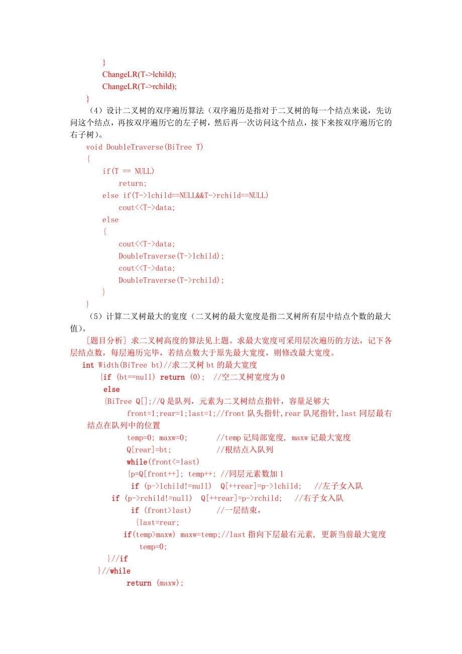 数据结构二叉树习题含答案_第5页