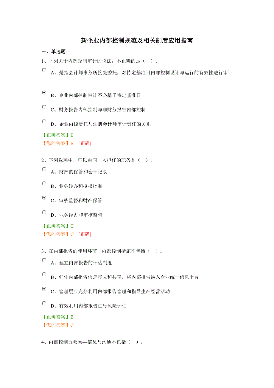 新企业内部控制规范及相关制度应用指南试题及答案_第1页