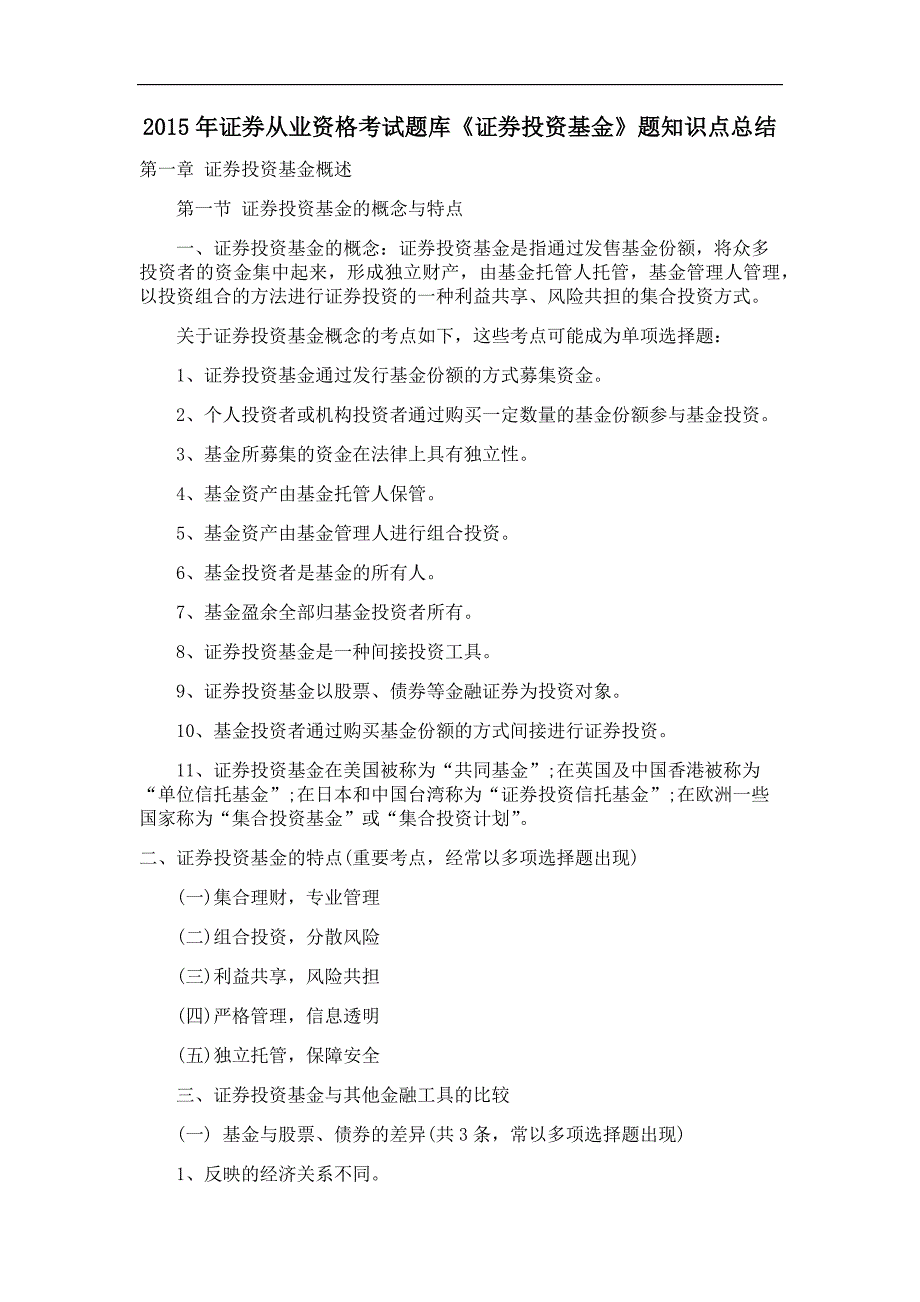 证券从业资格考试题库《证券投资基金》题知识点大成基金总结_第1页