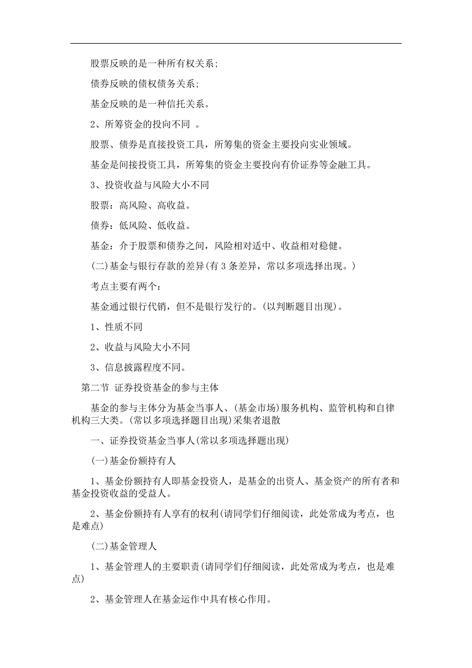 证券从业资格考试题库《证券投资基金》题知识点大成基金总结_第2页