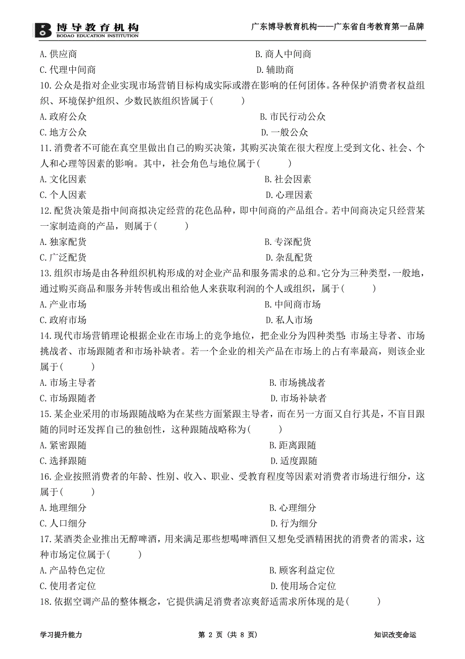 全国《市场营销学》试卷及答案_第2页