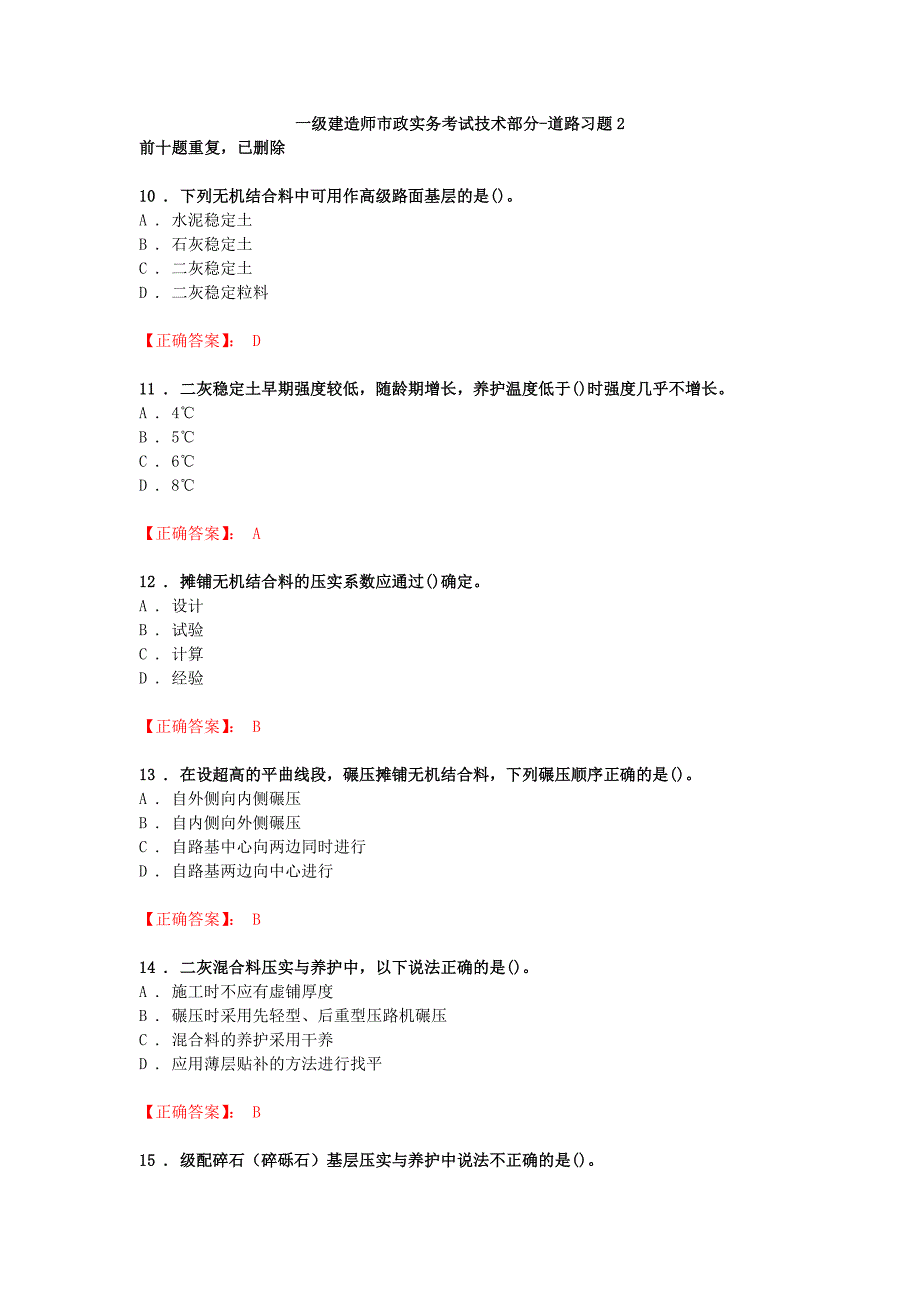 【精选】一级建造师市政实务考试技术部分-道路习题2_第1页