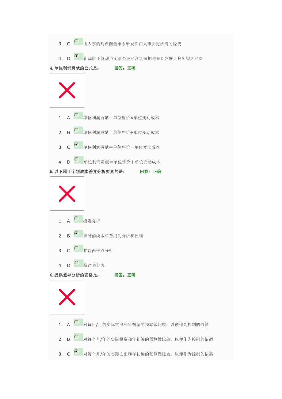 时代光华成本分析与费用控制技巧100分试题_第2页