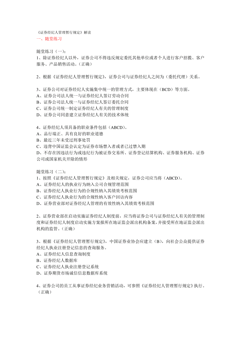 《证券经纪人管理暂行规定》解读 答案100分(附加其他题目及答案)_第1页