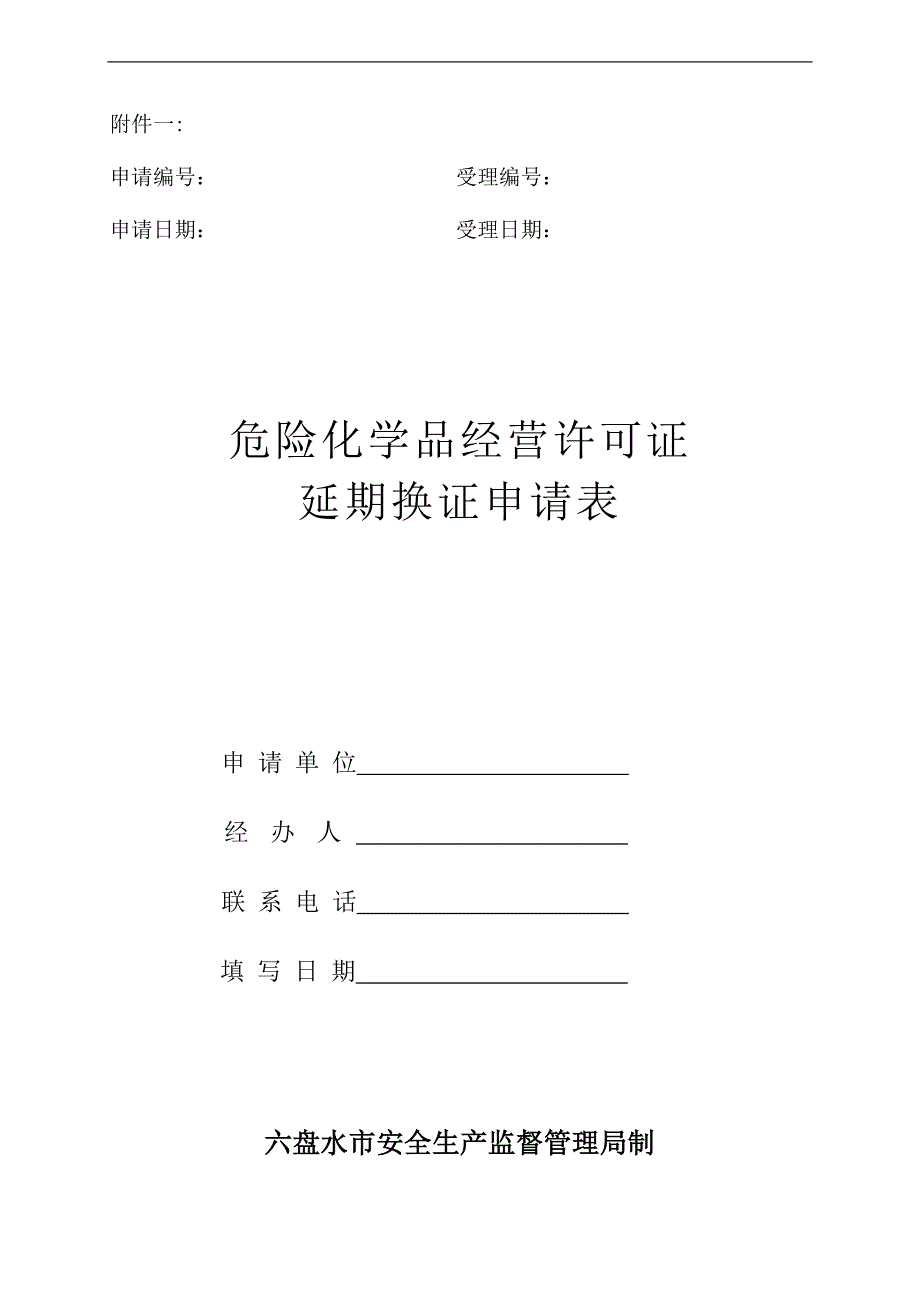 危险化学品经营许可证延期换证申请表_第1页