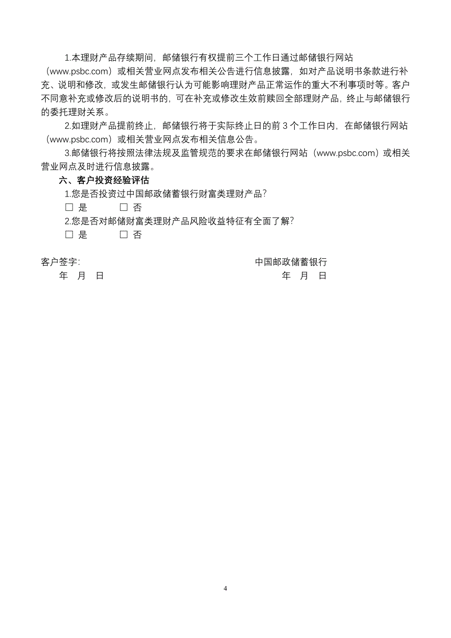 中国邮政储蓄银行财富债券第11期人民币理财产品说明书_第4页