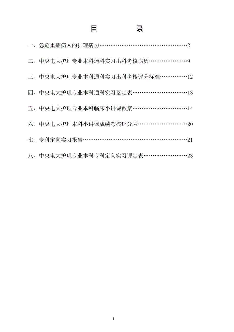 【精选】广电护理临床实习考核手册_第1页