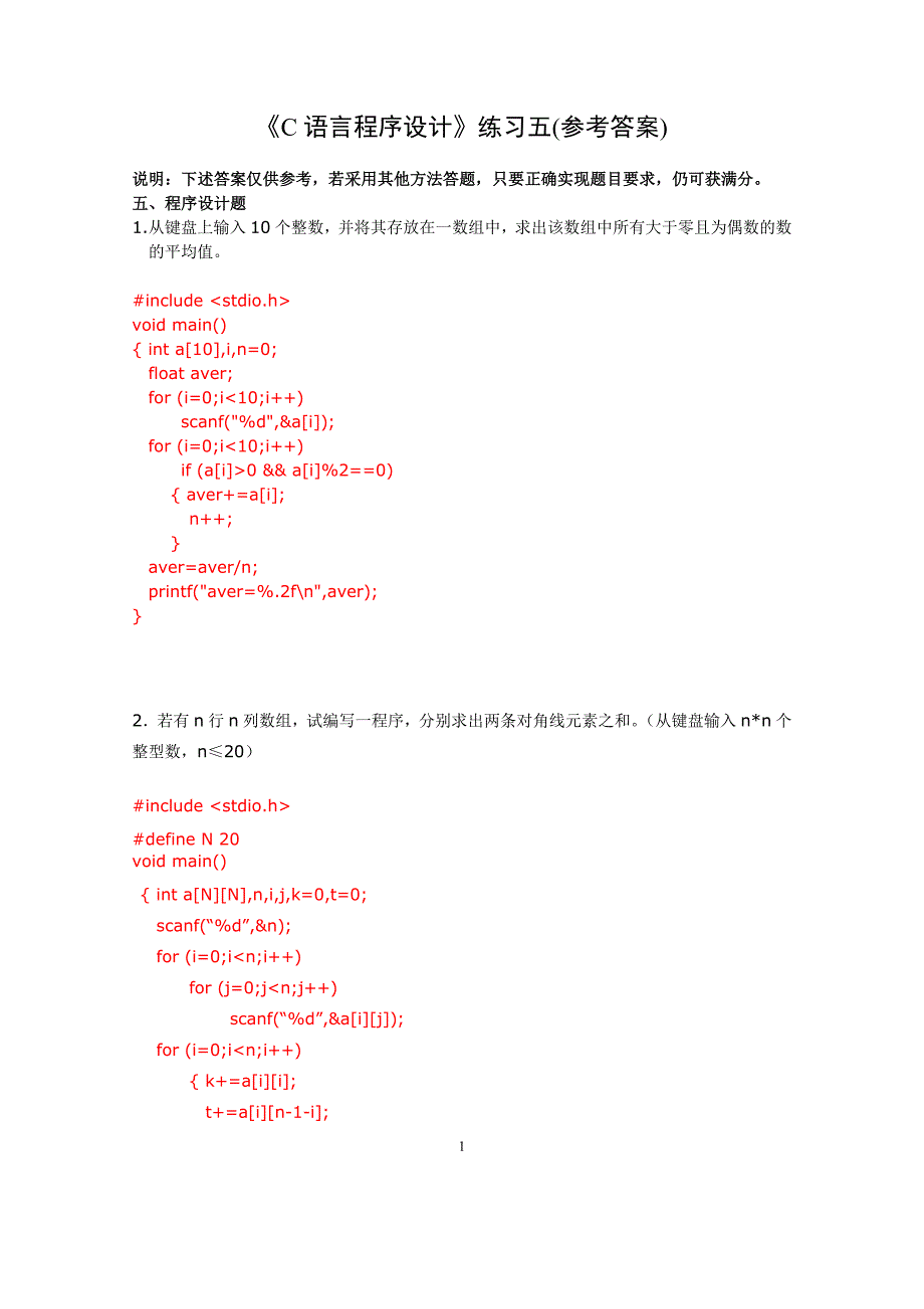 C语言程序设计练习五(参考答案)_第1页