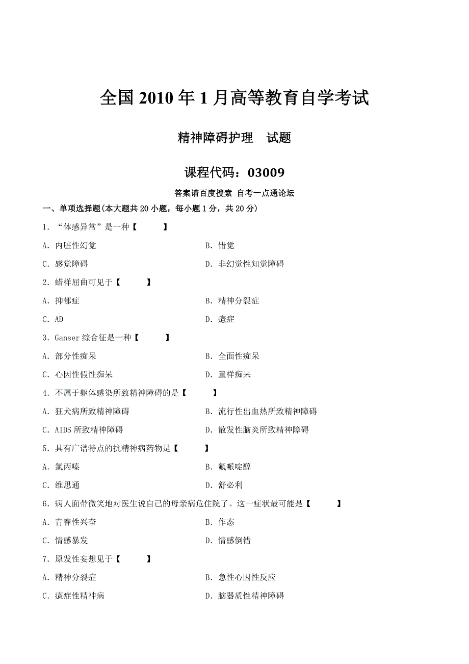 【精选】真题版自学考试03009《精神障碍护理》历年真题_第1页