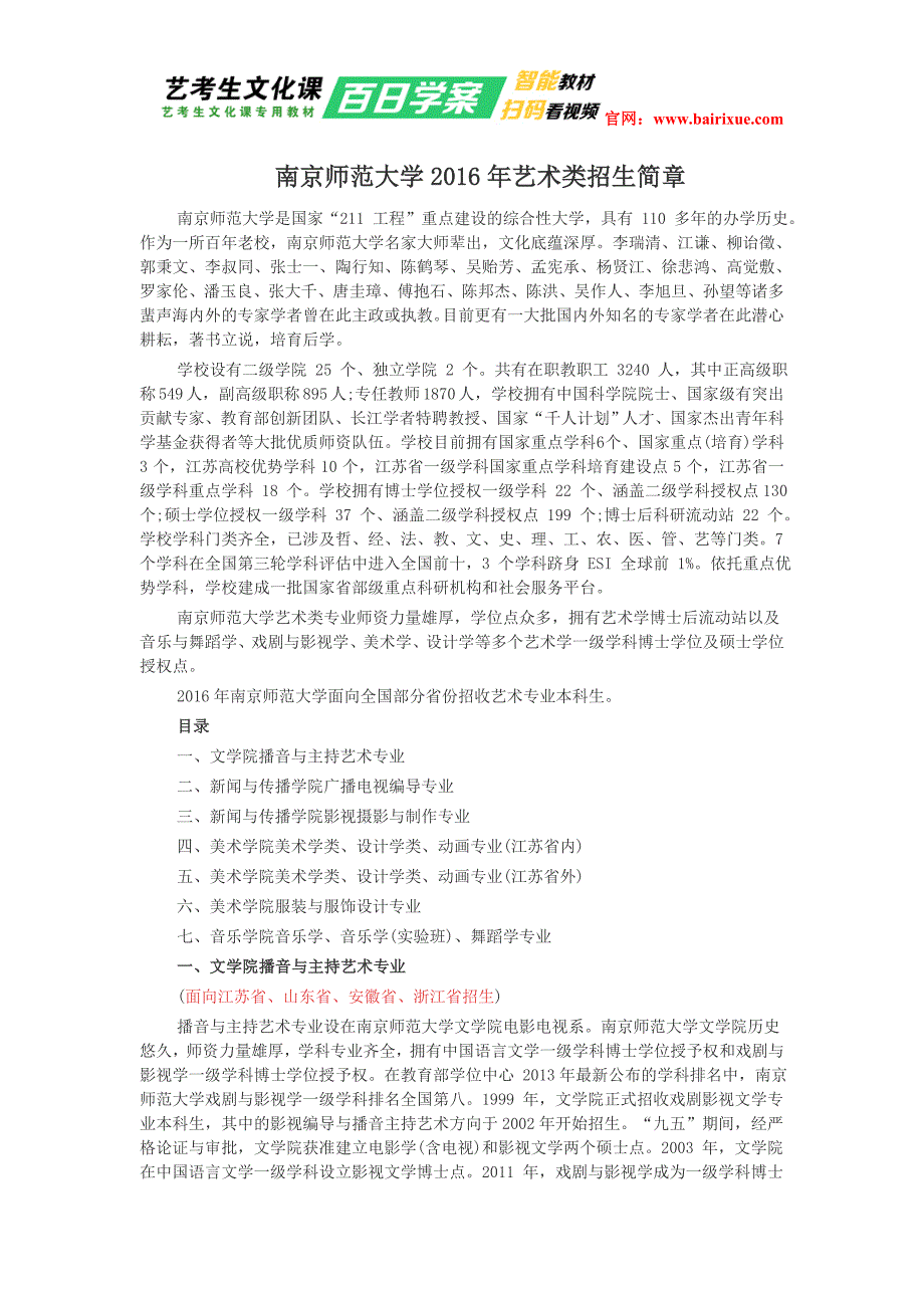 南京师范大学艺术类招生简章_第1页