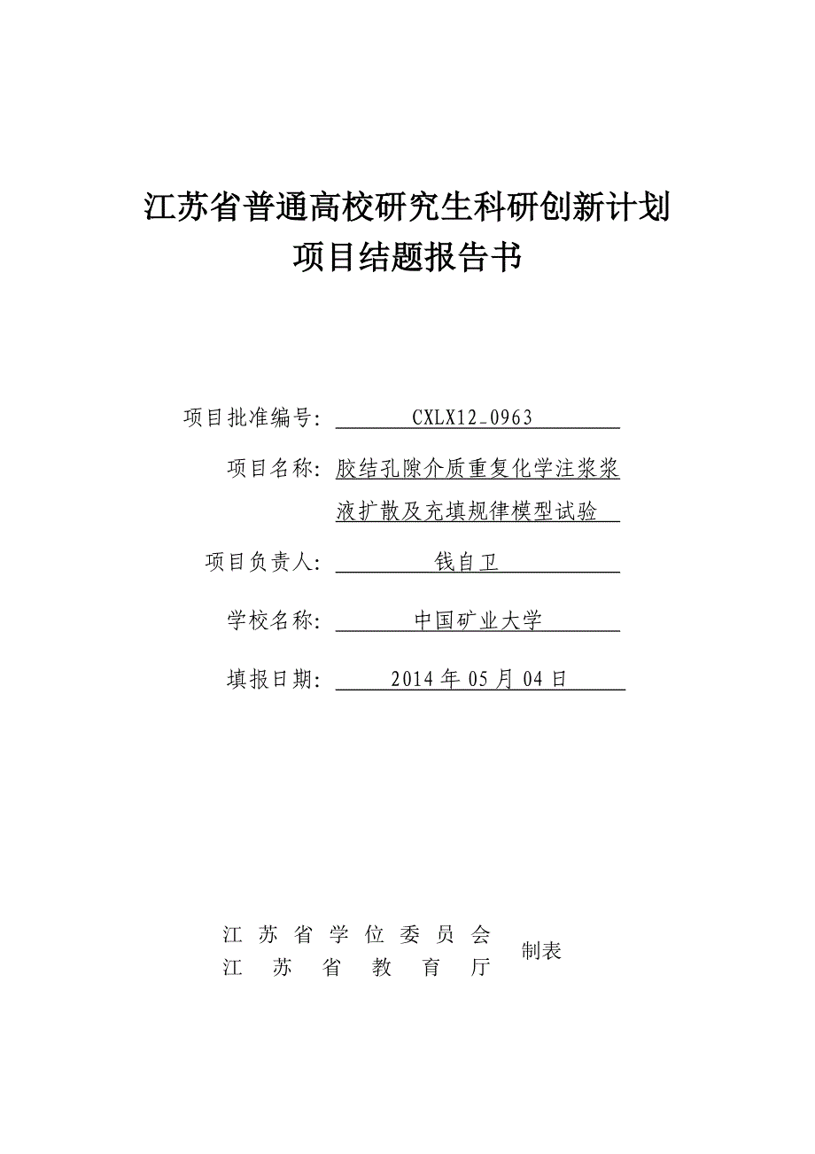 [2017年整理]江苏省普通高校研究生科研创新计划项目结题报告书(一式两份)_第1页