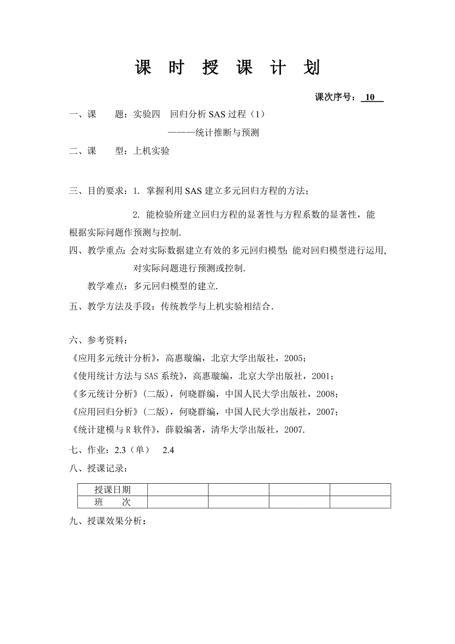 【精选】实验四 回归分析SAS过程(1)_第1页