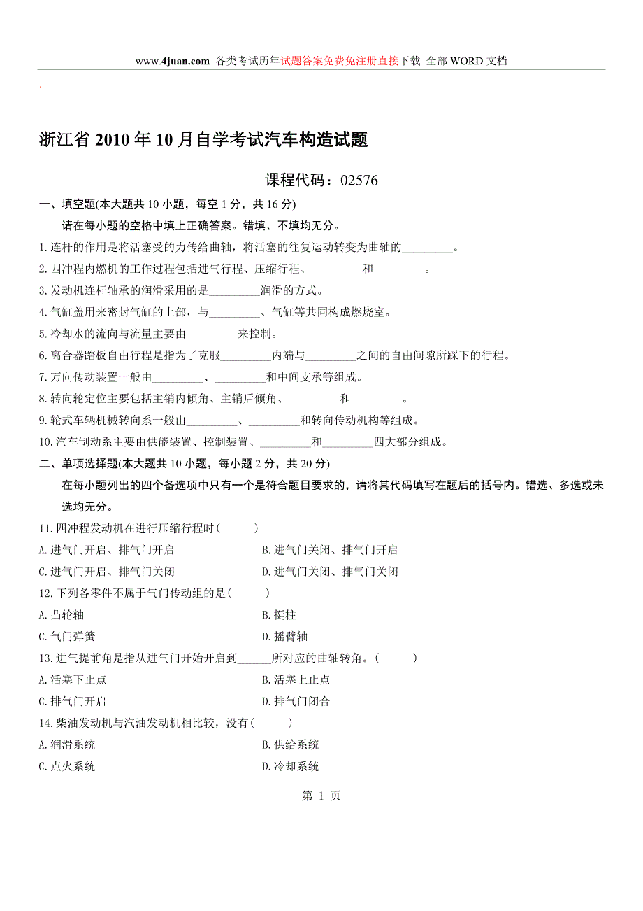 [2017年整理]汽车构造自考试题 (16)_第1页