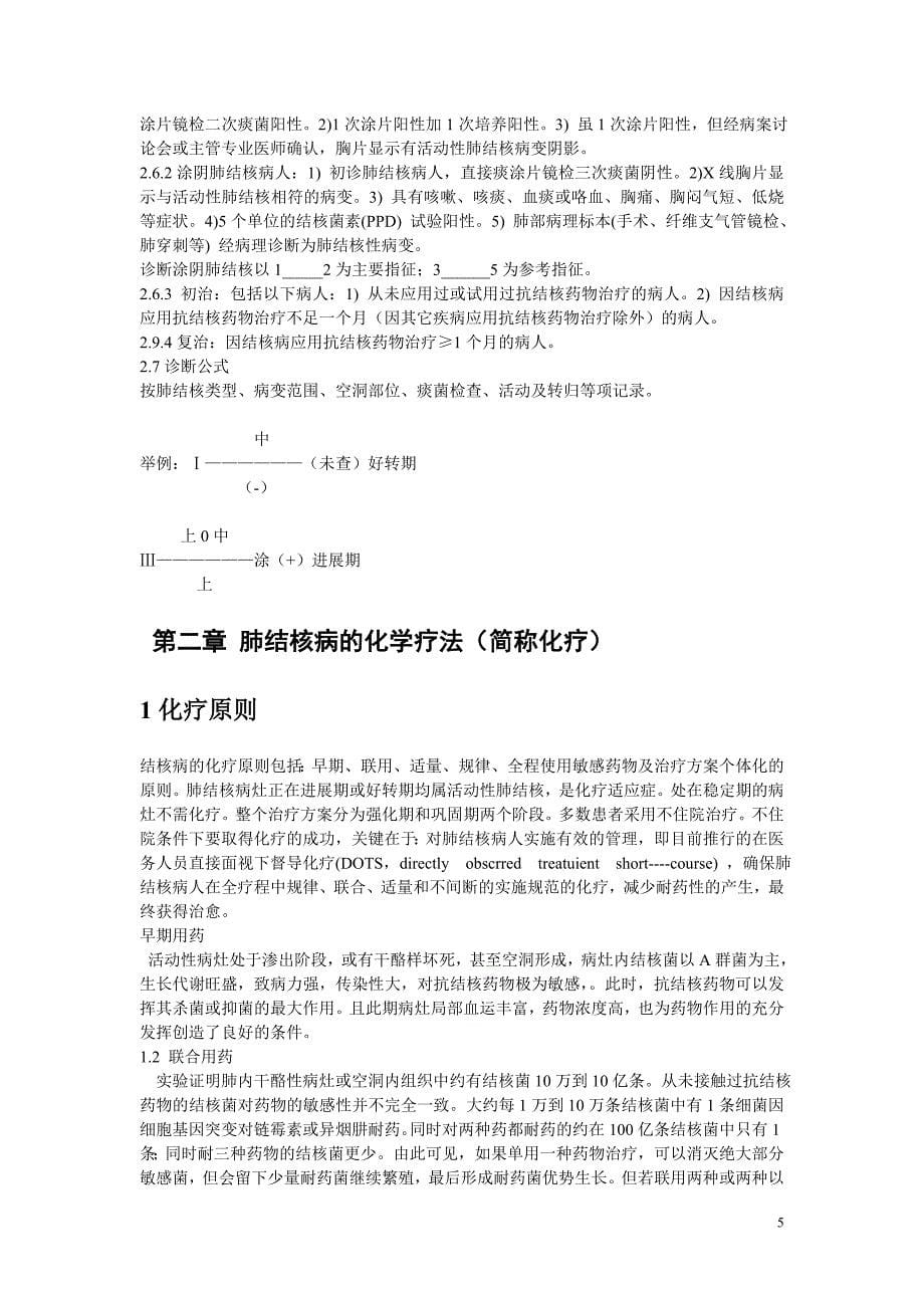 肺结核病化学疗法实用手册_第5页