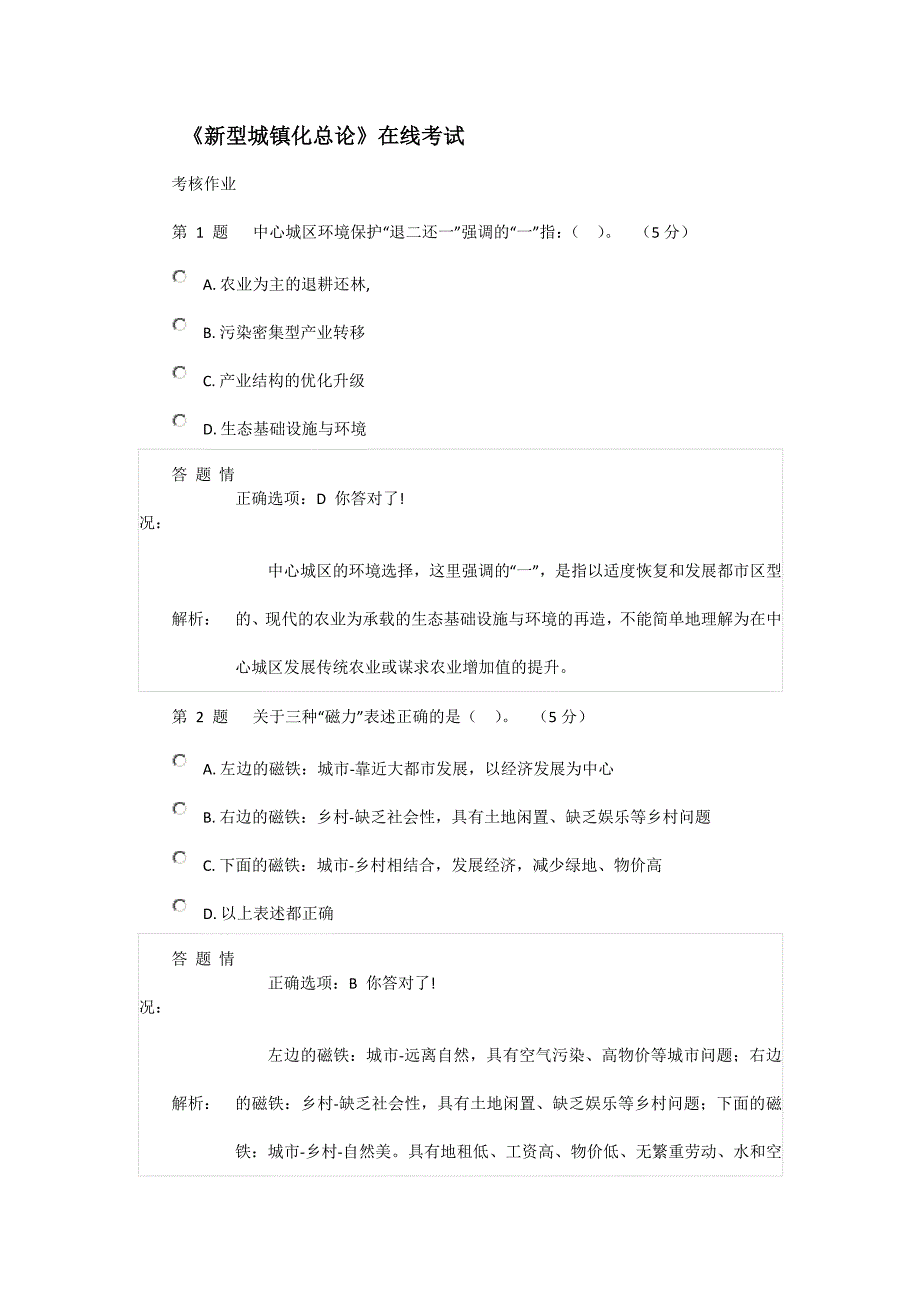 [2017年整理]《新型城镇化总论》在线考试(参考答案)_第1页