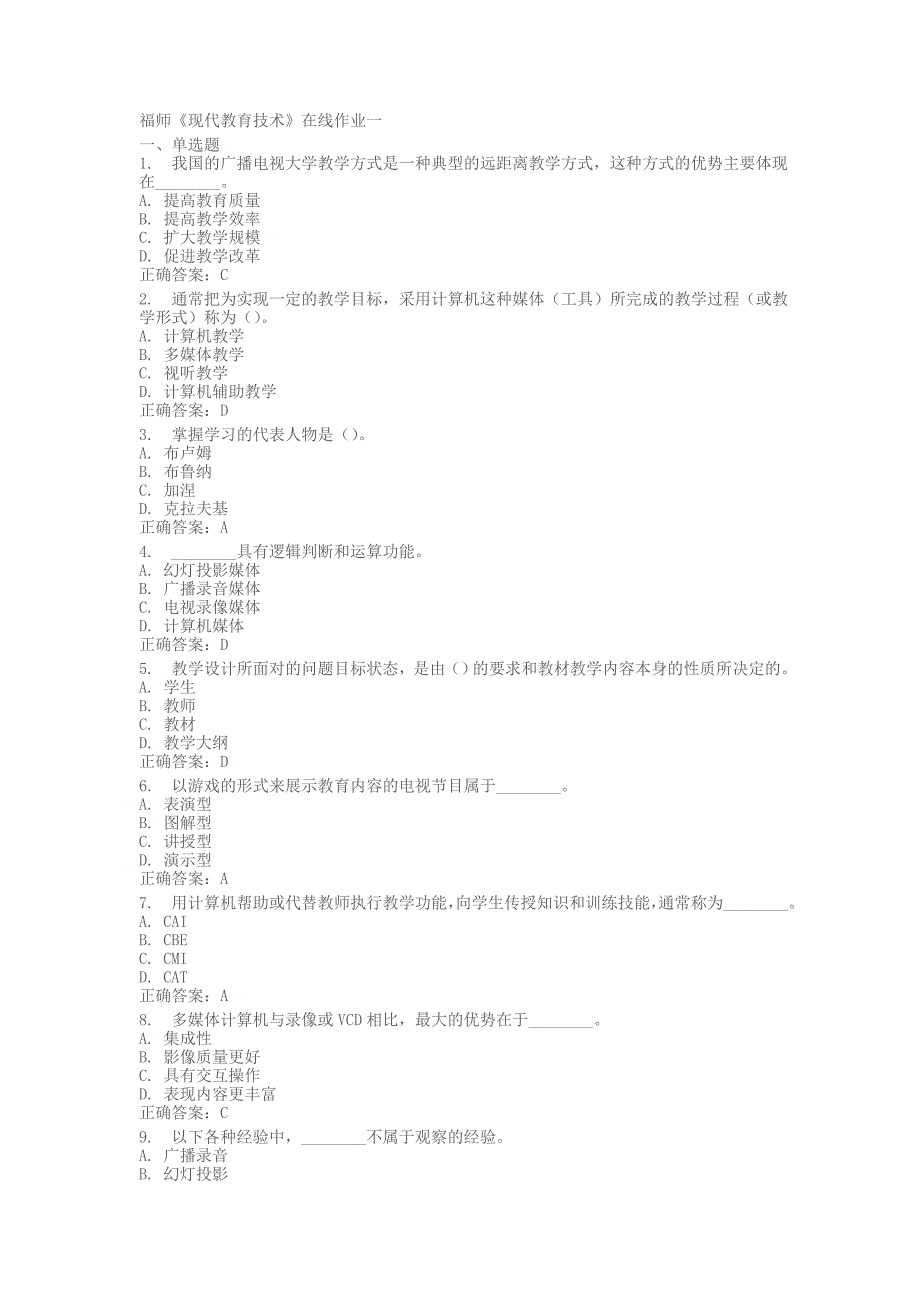 福师《现代教育技术》在线作业一_第1页