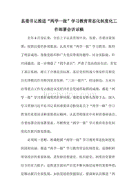 县委书记推进“两学一做”学习教育常态化制度化工作部署会讲话稿