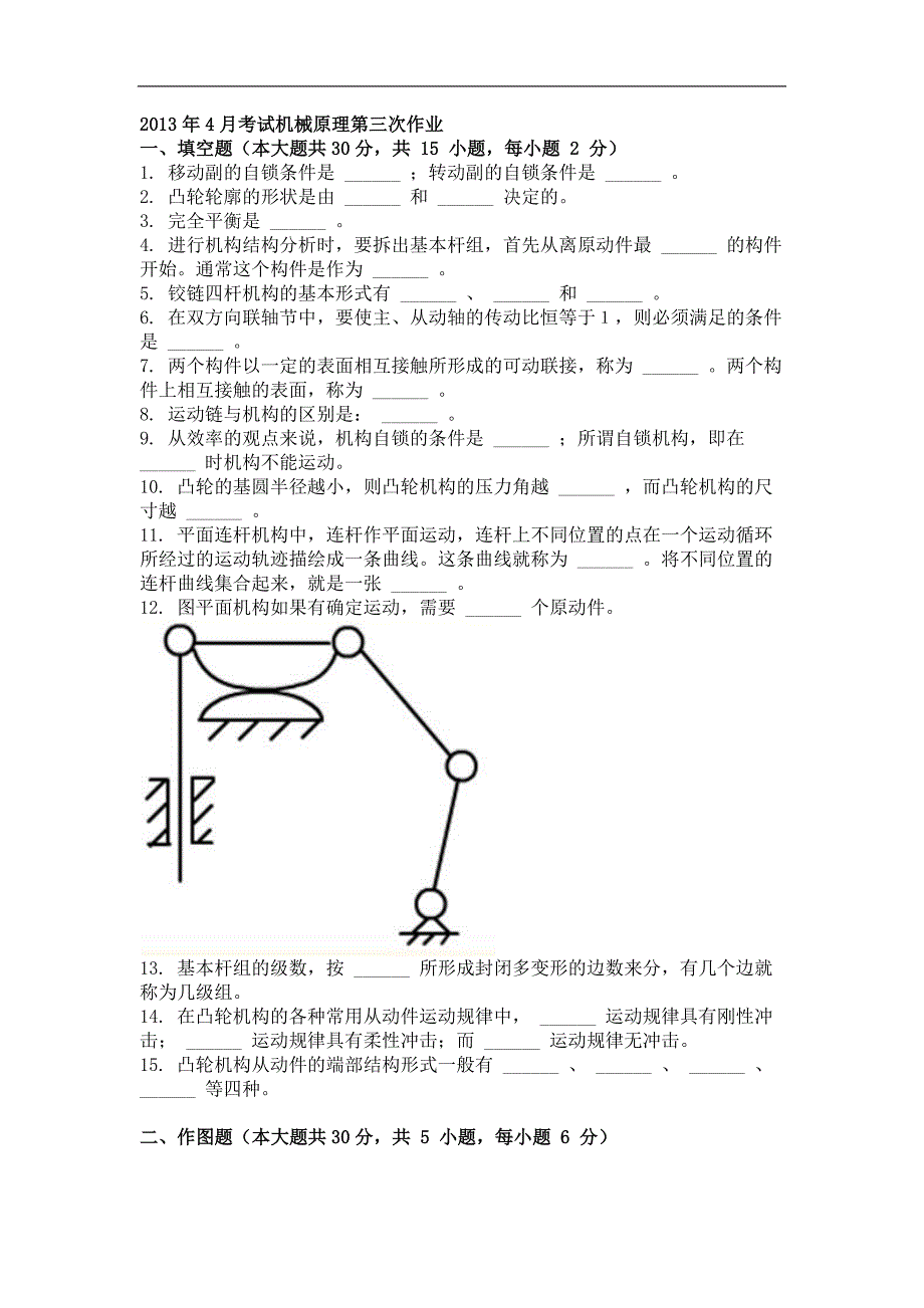 【精选】考试机械原理第三次作业_第1页