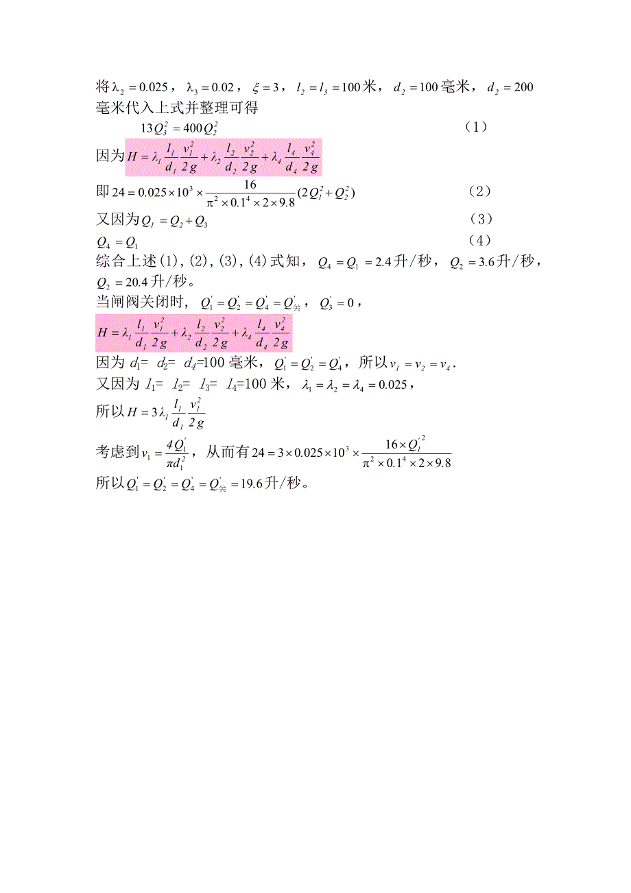 工程流体力学考试答案_第4页