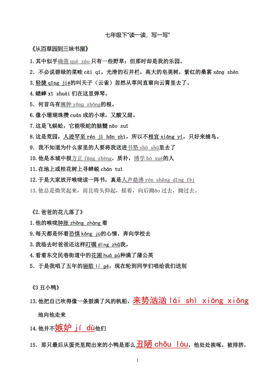 人教版七年级语文下册读一读,写一写_第1页