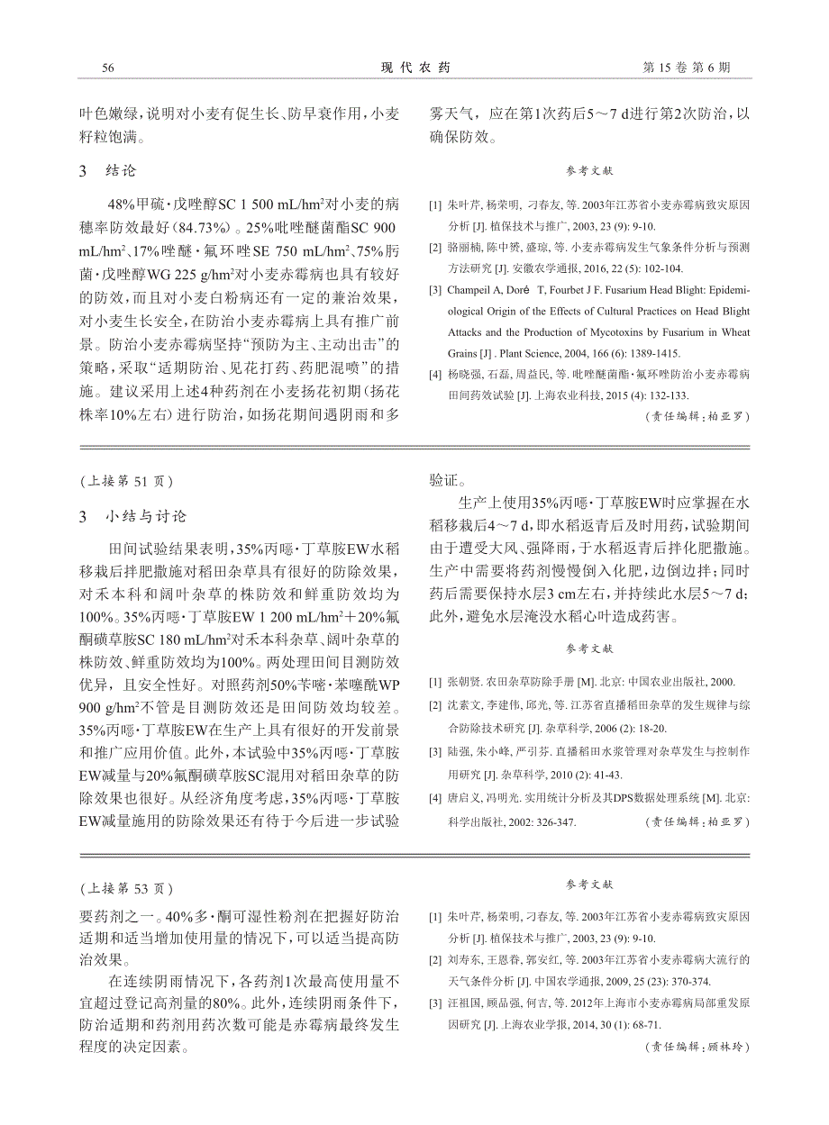 几种新型药剂防控小麦赤霉病田间药效评价_第3页