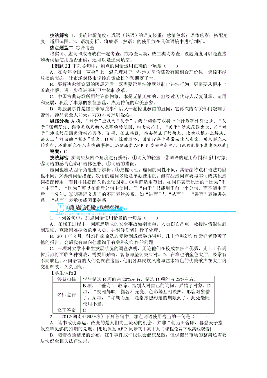 高考第二轮复习语文(湖南版)同步训练 专题一语言文字运用第2讲正确使用词语(包括熟语)_第2页