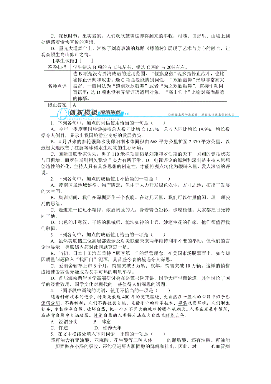 高考第二轮复习语文(湖南版)同步训练 专题一语言文字运用第2讲正确使用词语(包括熟语)_第3页