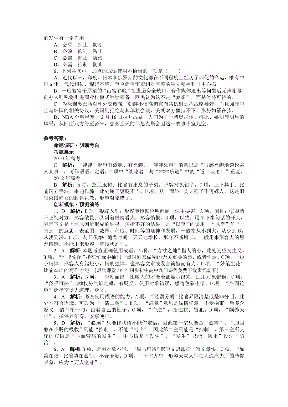 高考第二轮复习语文(湖南版)同步训练 专题一语言文字运用第2讲正确使用词语(包括熟语)_第4页