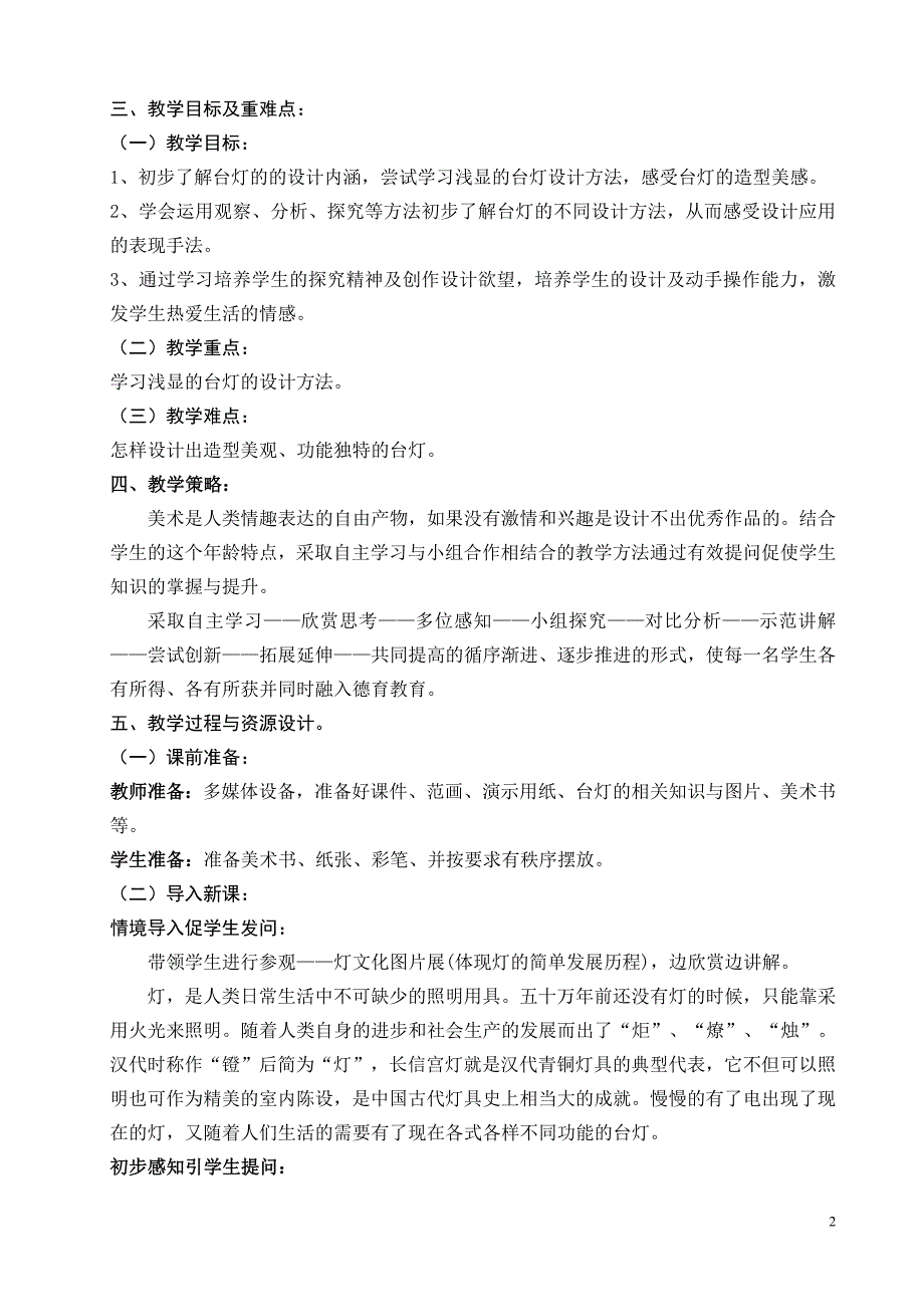 [2017年整理]台灯的设计1   教学设计_第2页