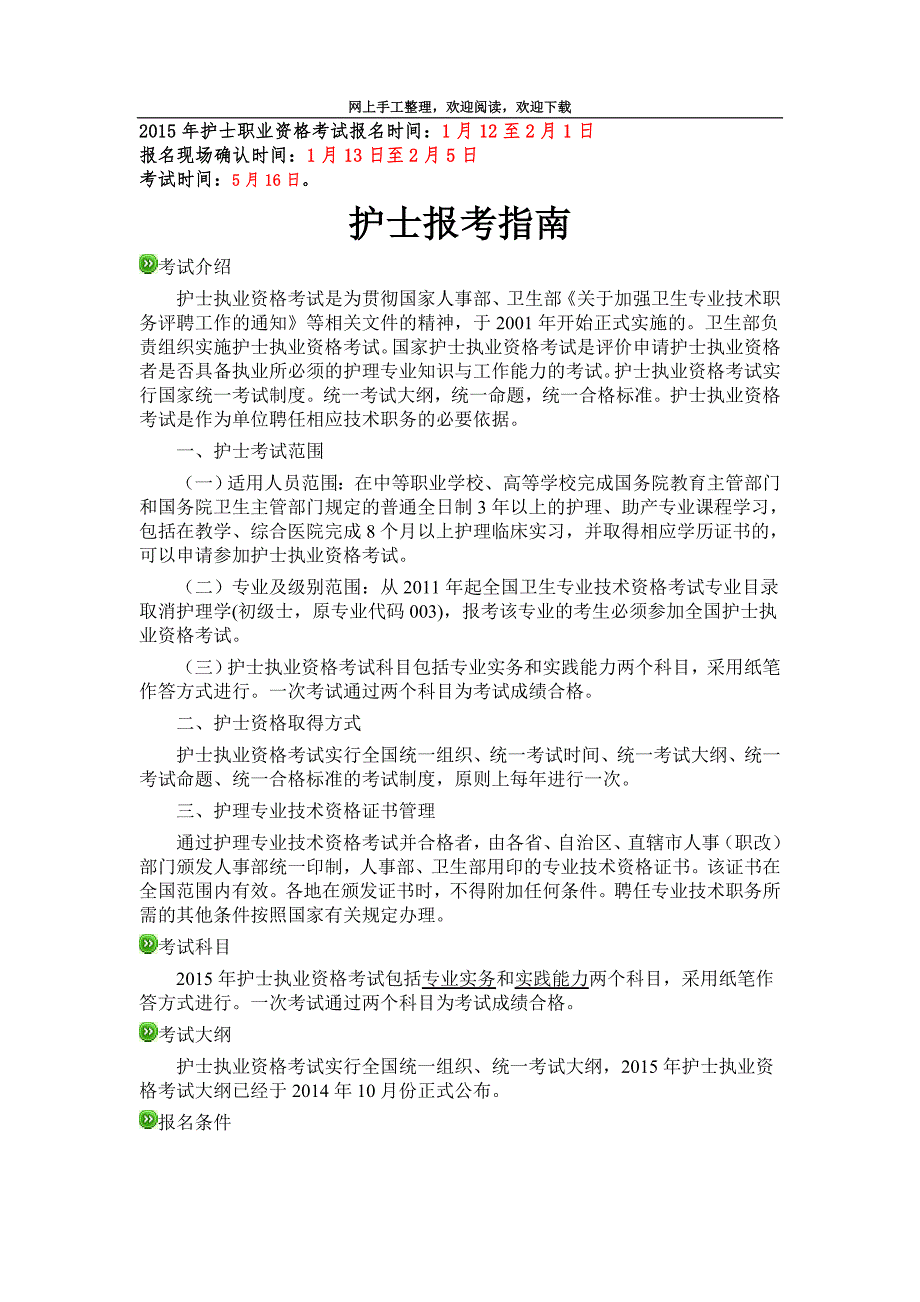 护士执业资格报名时间、报名入口、考试培训(最新)_第1页